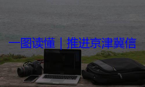 推进京津冀体化路线图一图读懂信用监管一定了